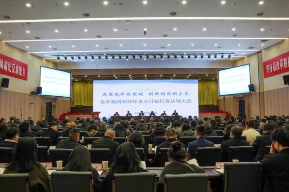 为全面落实集团整体规划，进一步凝聚共识，统一思想，激发斗志，3月12日，金申集团召开2025年重点目标任务认领大会。市财政局国有资产事务中心饶发杨主任莅会指导，集团公司党委书记、董事长胡凌飞，集团领导班子成员，全体员工，粮食企业领导班子，履行出资人职责的全资子公司主要负责人，控股公司主要负责人参会，会议由集团公司党委委员、副总经理褚林主持。