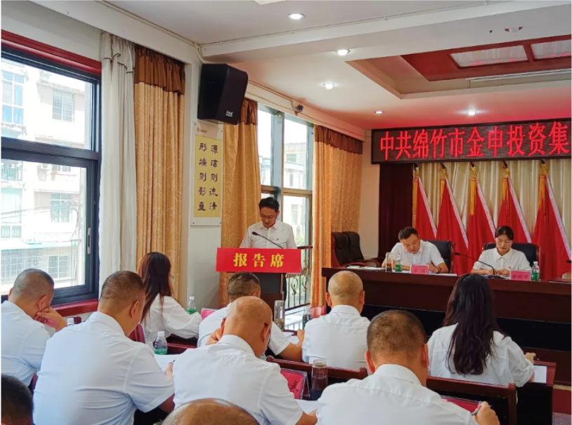 7月26日，中共绵竹市金申投资集团有限公司委员会召开党员大会，选举产生了新一届党的委员会和纪律检查委员会。