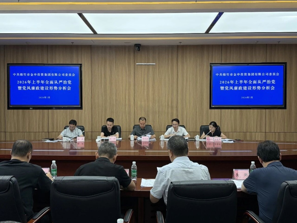 7月27日，集团党委召开2026年上半年全面从严治党暨党风廉政建设形势分析会，深入学习贯彻习近平总书记关于党的建设的重要思想，全面复盘上半年管党治企、党风廉政建设工作，分析研判当前形势，部署下半年重点任务。市纪委监委派驻第一纪检监察组组长马忠强到会指导。