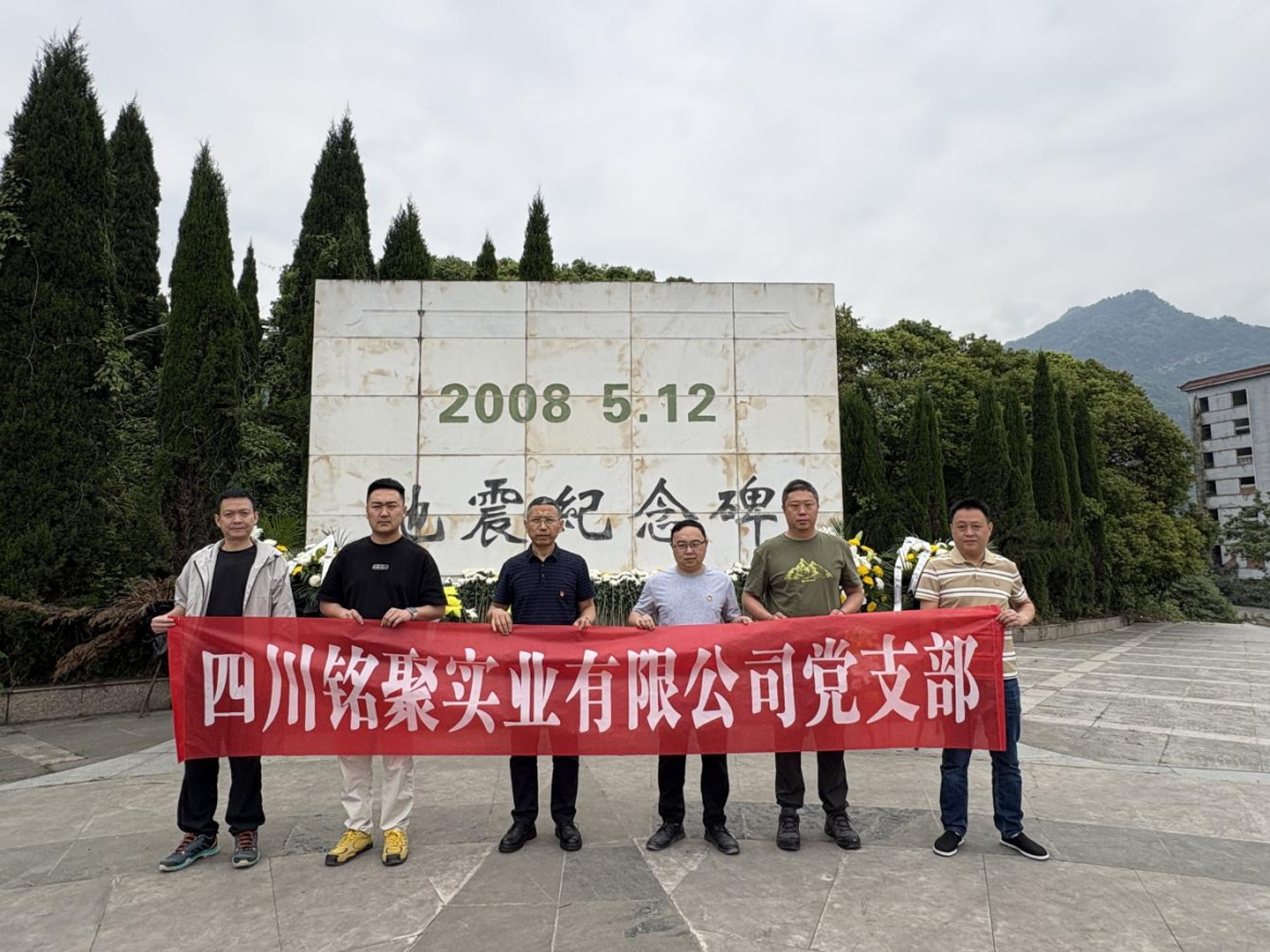 为深切缅怀“5·12”地震遇难同胞，传承伟大抗震救灾精神，强化党员责任担当，5月12日，铭聚实业组织全体员工前往汉旺地震纪念碑，开展“缅怀地震遇难同胞 传承抗震精神”主题党日活动，以初心践使命，以实干护家园。