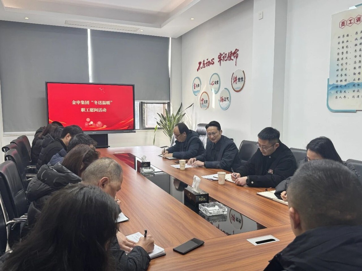 寒风凛冽，暖意融融。为深入贯彻党的群众路线，切实履行集团工会服务职能，把企业的关怀与温暖送到每一位职工心坎上，进一步增强职工幸福感、归属感和企业凝聚力，近日，金申集团工会紧扣“情暖寒冬送关爱，凝心聚力促发展”主题，组织开展2026年冬送温暖慰问活动，本次慰问活动覆盖面广泛，涵盖工会会员、返聘人员、借调人员、见习生、劳务人员，以及对口帮扶留守儿童、英模家属、军属等特殊群体共计576人，切实做到了关爱无死角、温暖全覆盖。