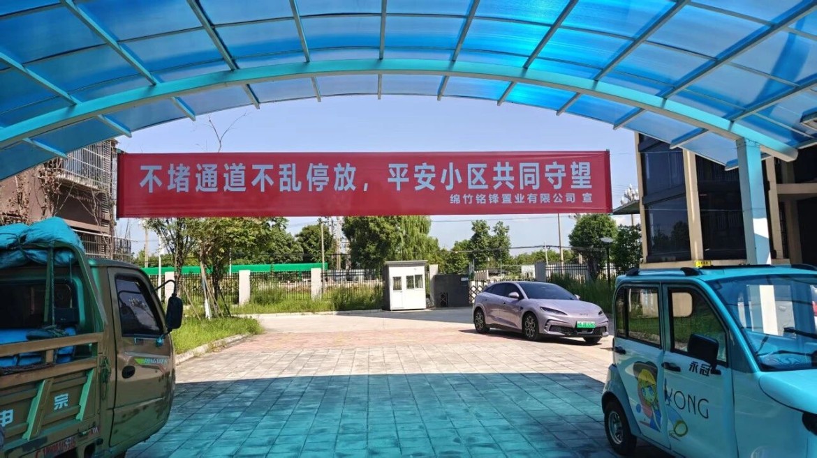 为切实消除电动车进楼停放、高空飞线充电带来的消防安全隐患，守护居民、商户生命财产安全，近日，铭锋置业以“楼道清、门厅清、走廊清”三清专项清违行动为抓手，全面开展电动车违规停放充电专项宣传与排查劝导工作，多措并举拧紧消防“安全阀”。