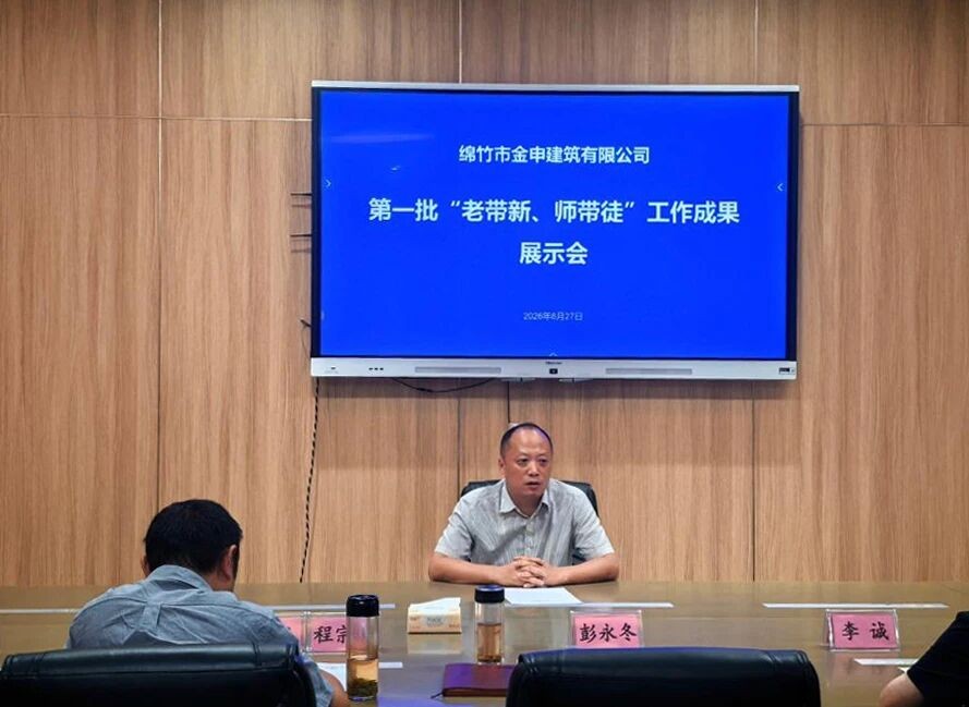 为进一步夯实人才梯队建设，助力新员工快速融入岗位，2025年7月，金申建筑出台“师带徒”专项实施方案，搭建起规范化、闭环式的师徒人才培养管理体系。近日，公司第一批“老带新、师带徒”工作成果展示会顺利召开，11对师徒完成培养周期正式结业。