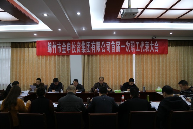    2017年4月1日，金申集团公司在三楼会议室召开金申集团首届一次职工代表大会，集团公司各部室及子公司推选的24名职工代表参加会议。大...
