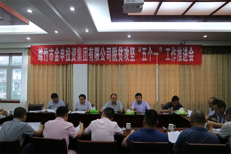  6月14日，金申集团公司召开脱贫攻坚五个一工作推进会。集团公司主要领导、各部室及子公司负责人、第一书记、帮扶干部出席此次会议。在此...